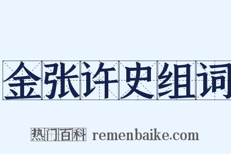 金张许史组词是什么意思的图片